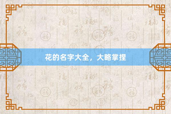 花的名字大全，大略掌捏