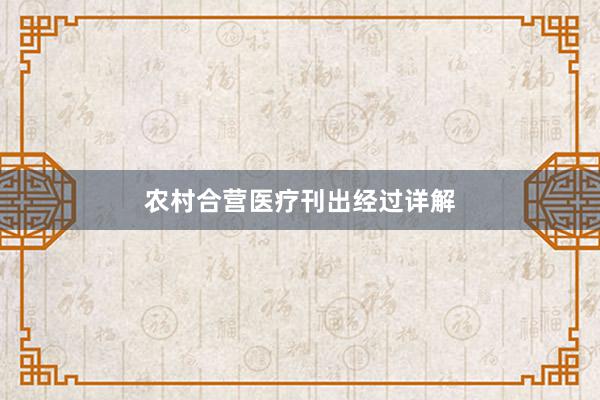 农村合营医疗刊出经过详解